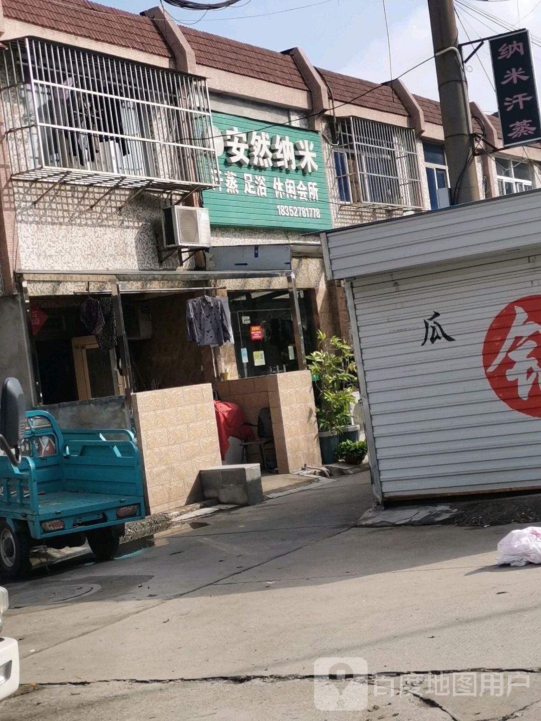 安然纳米汉蒸足浴休闲会所