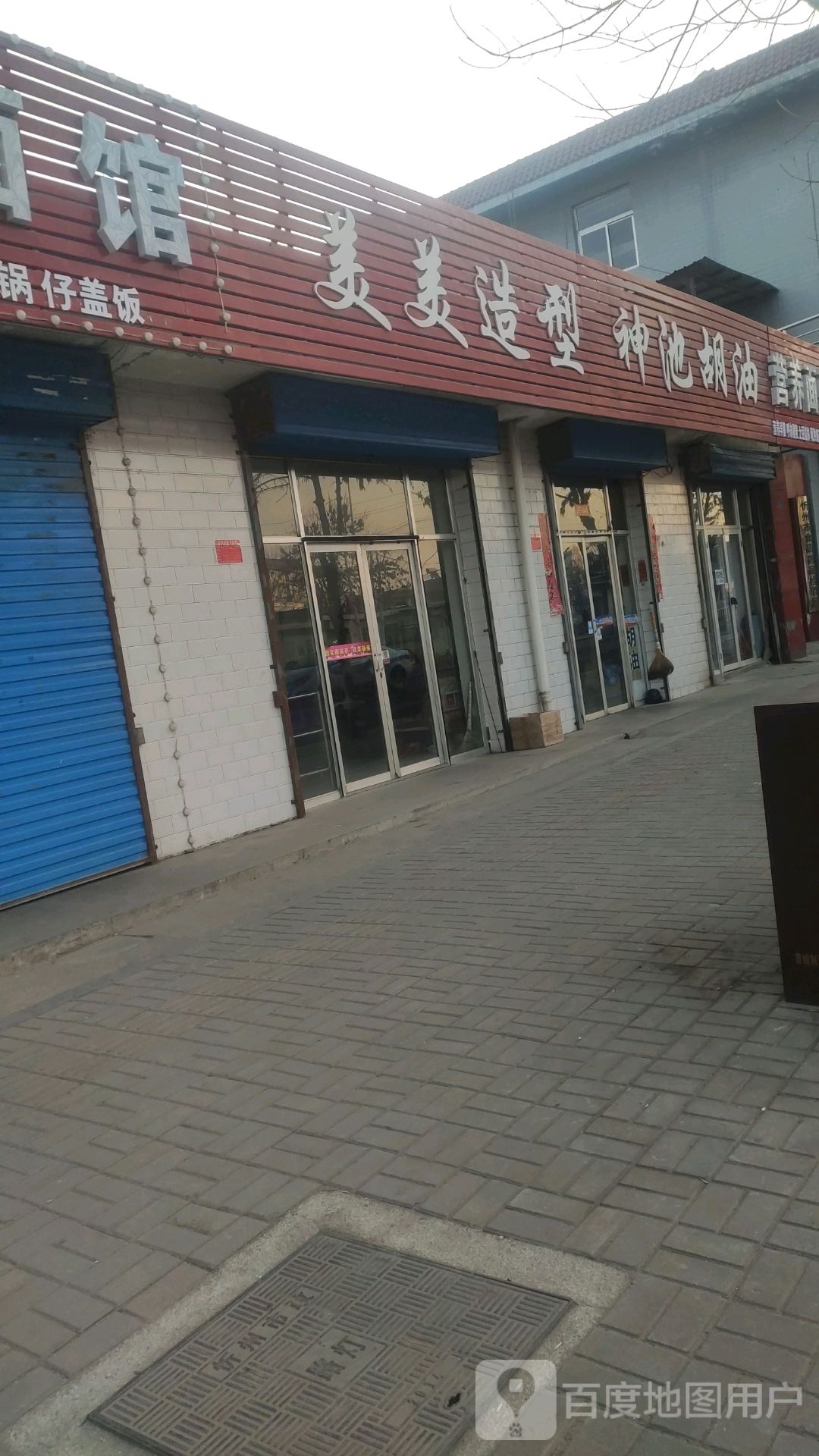 美美造型(健康西街店)