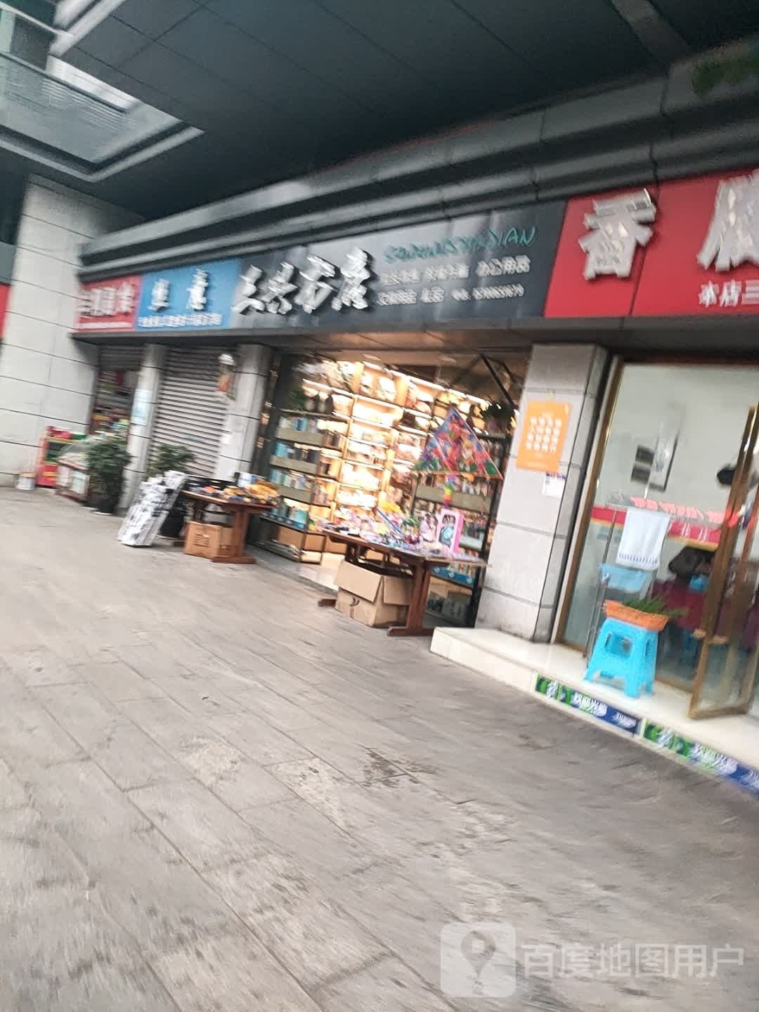 自贡市沿滩区开园中路10-7号三兴书店