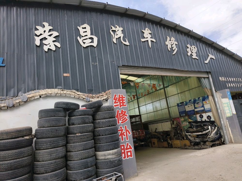 荣昌汽车修理厂