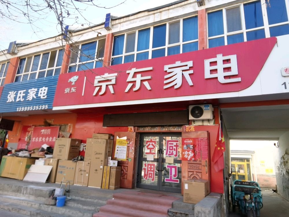 张氏家电