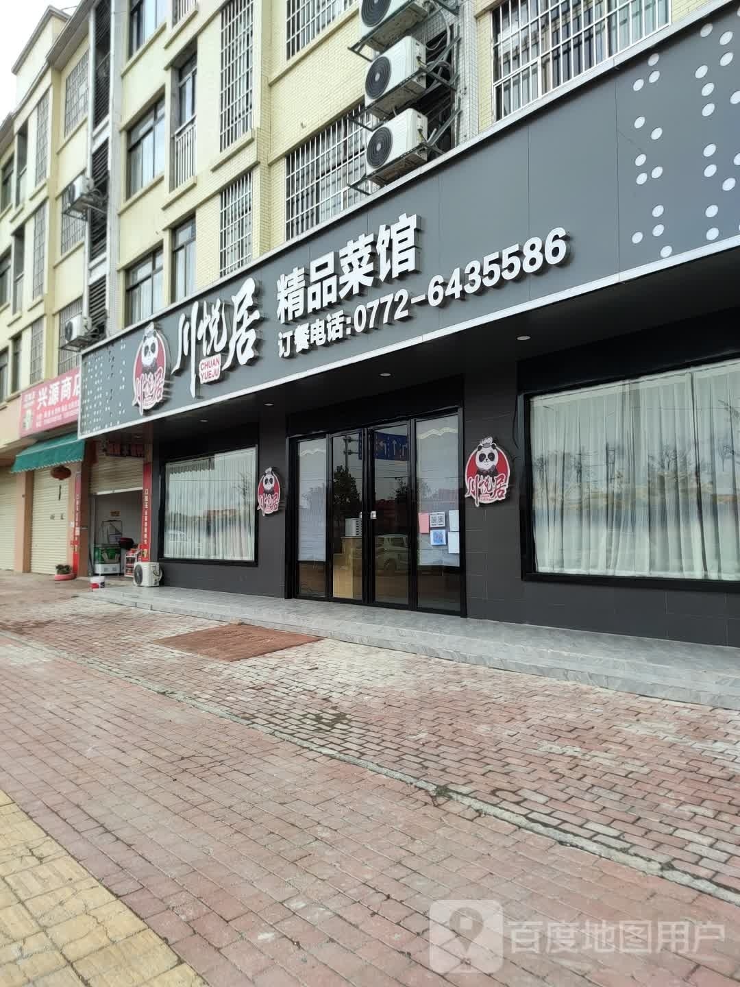 川悦居精品菜馆