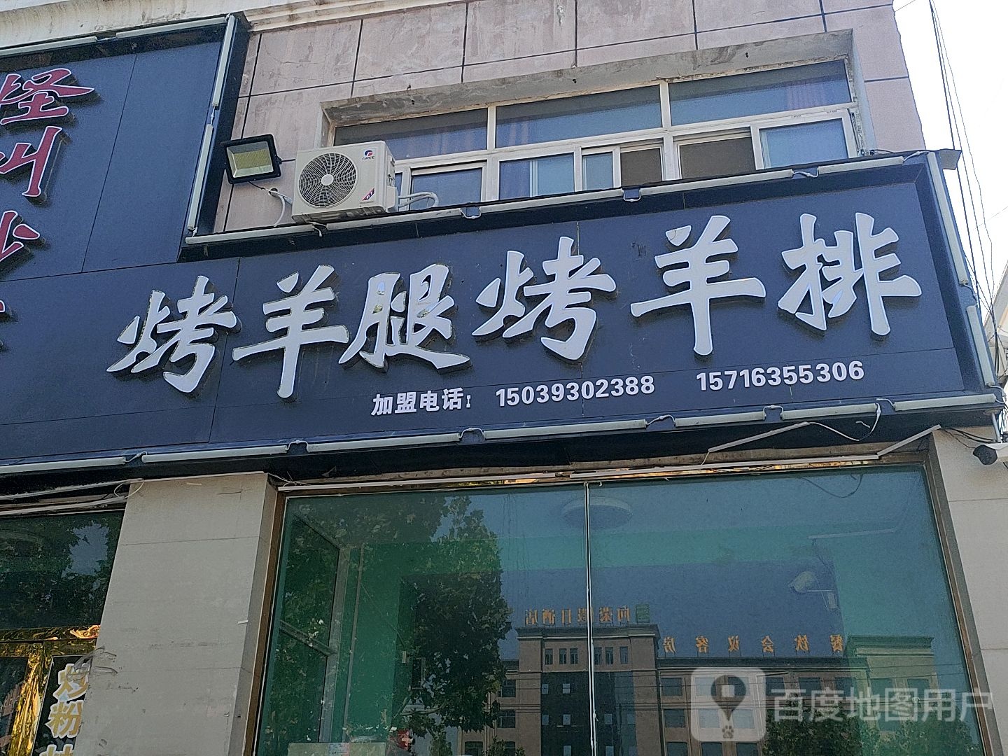 烤羊腿烤羊排(台前)