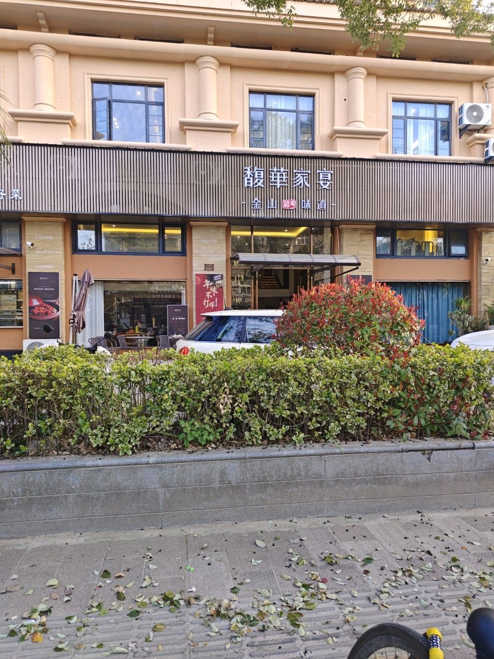 馥華家宴·金山味道