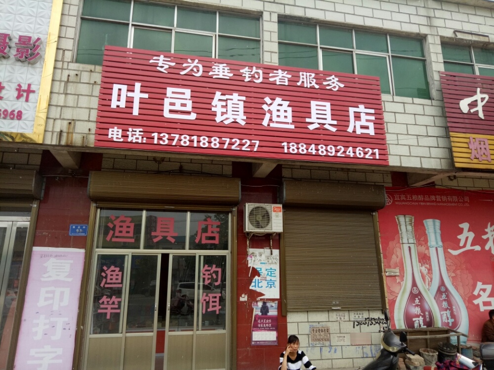 叶邑镇渔具店