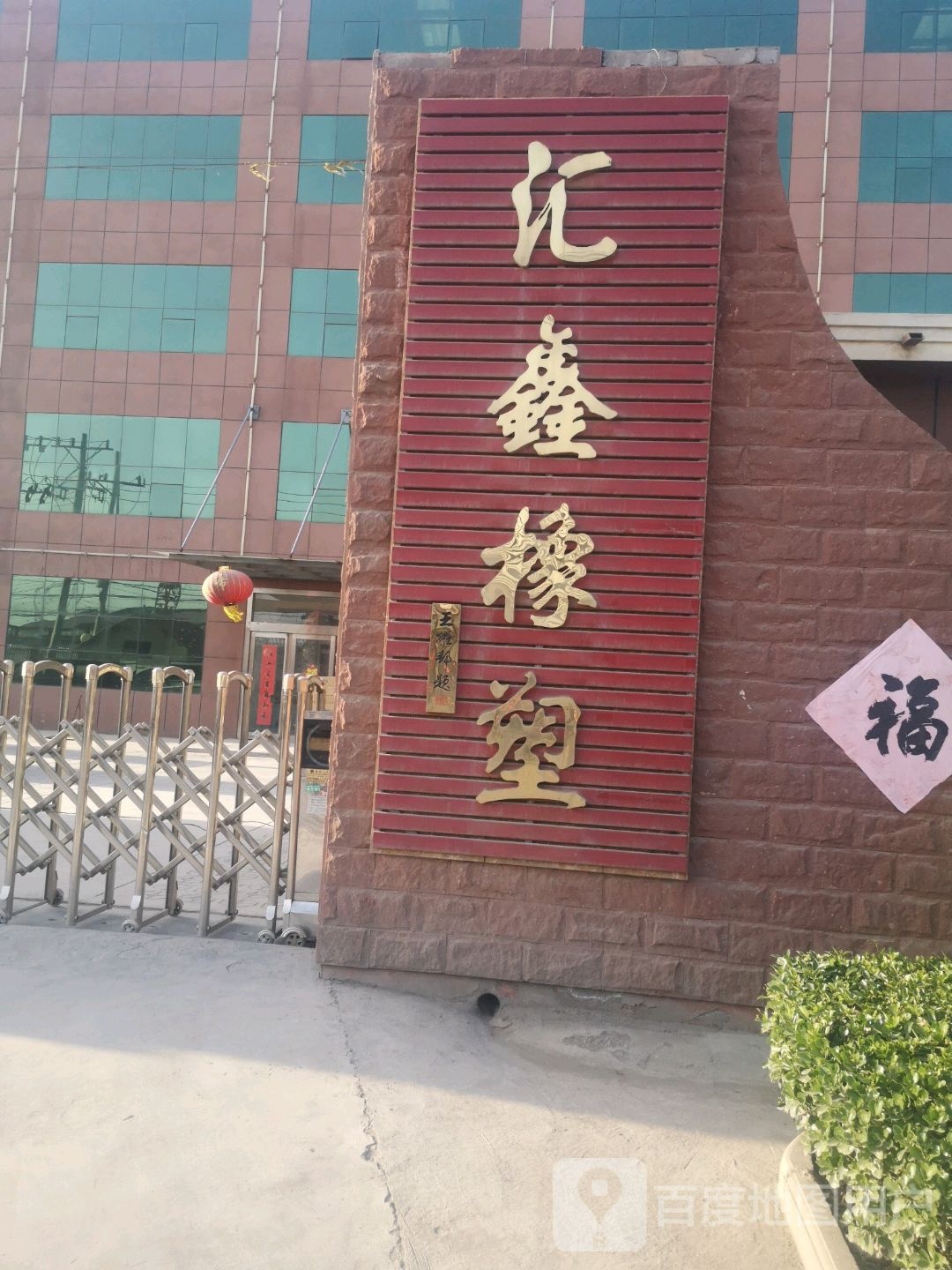 汇鑫橡塑