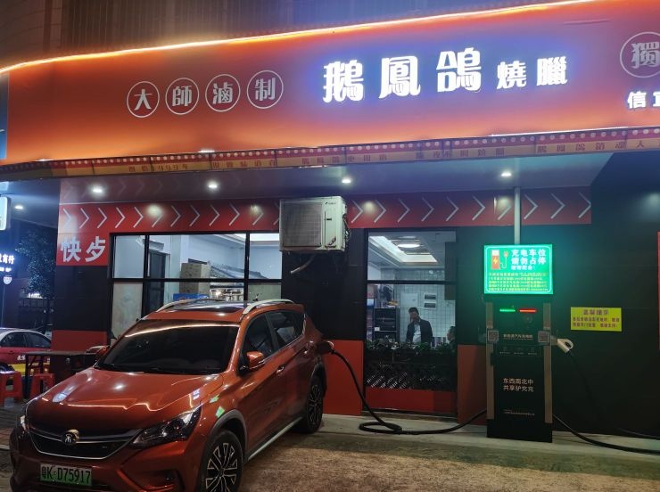 电动汽车充电站(鹅凤鸽烧腊站)