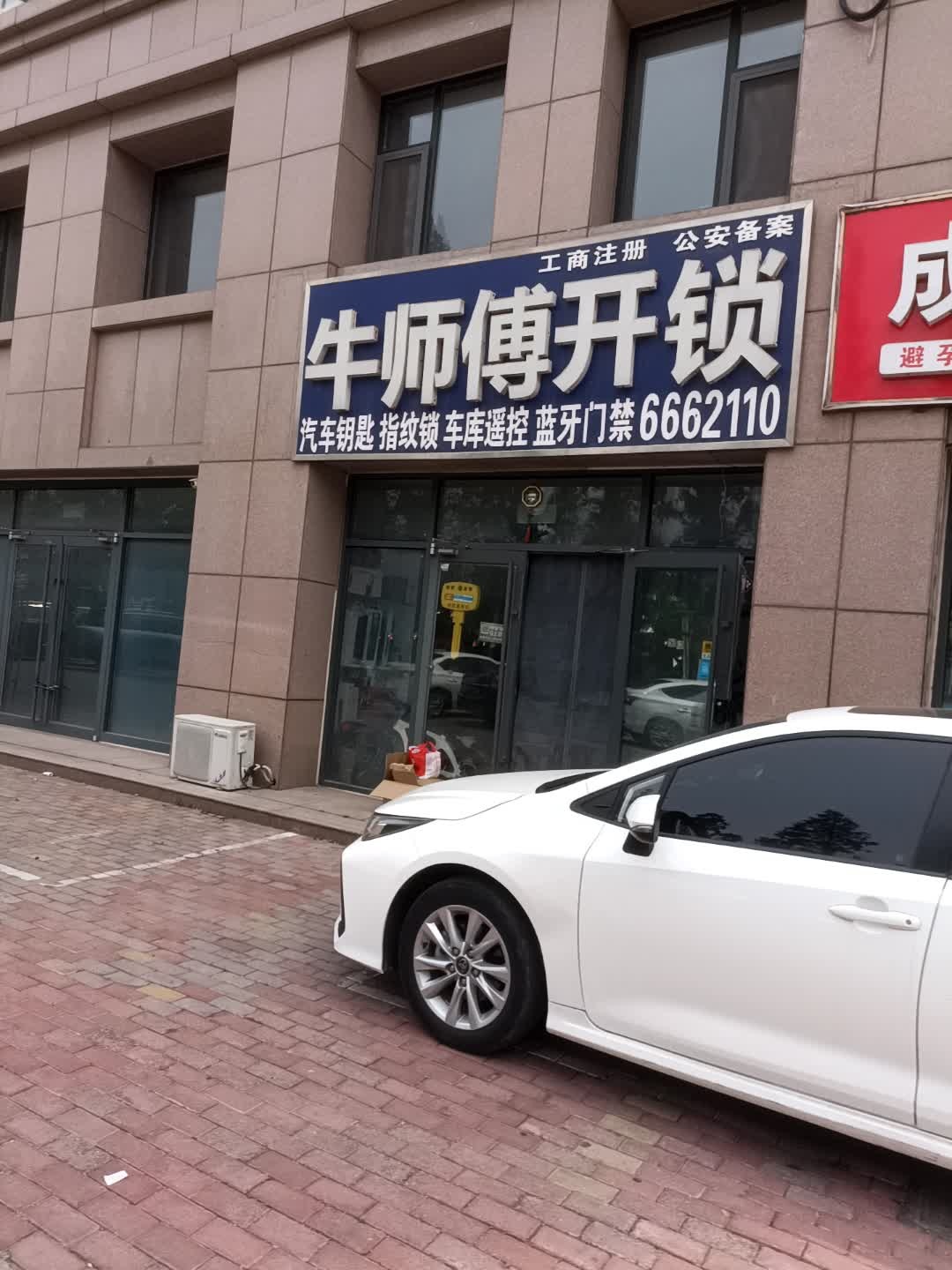 牛师傅开锁(鼎昌公寓店)