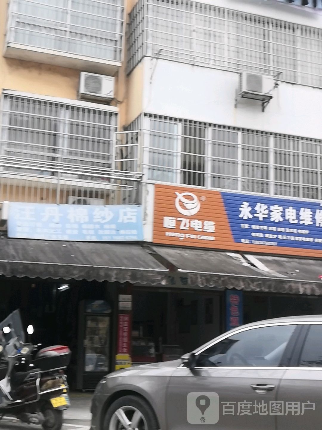永华家电维修部