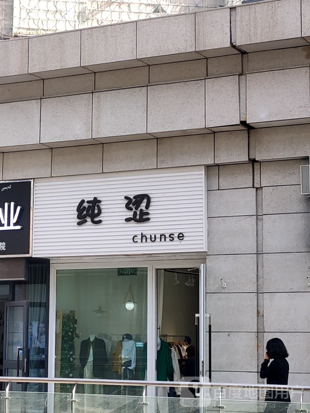 纯涩(朝阳库尔勒汇嘉时代广场店)
