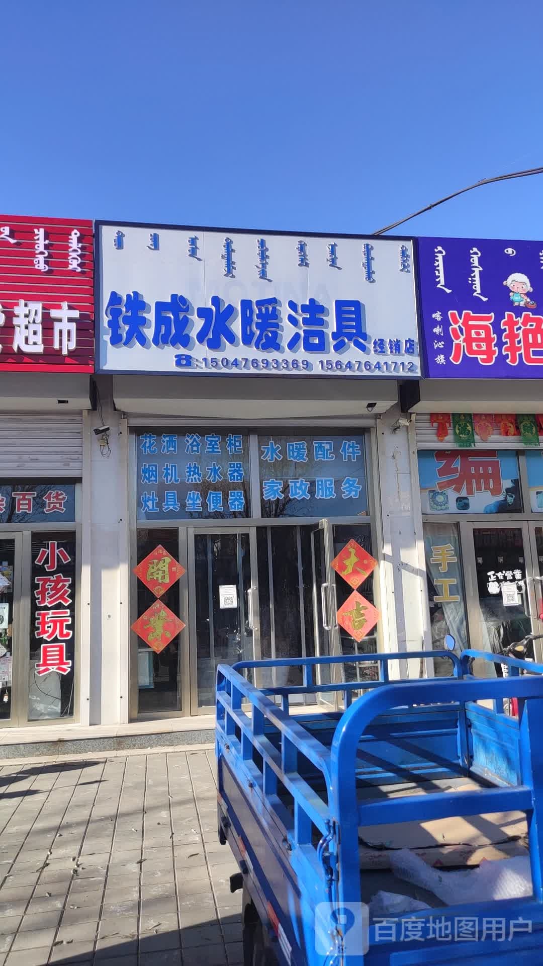 铁成水暖洁具经销点