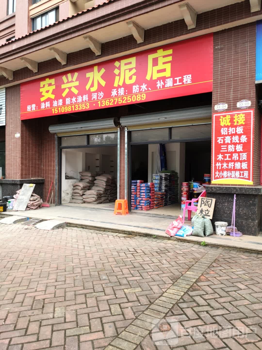 安兴水泥店(四季康城诗健苑店)