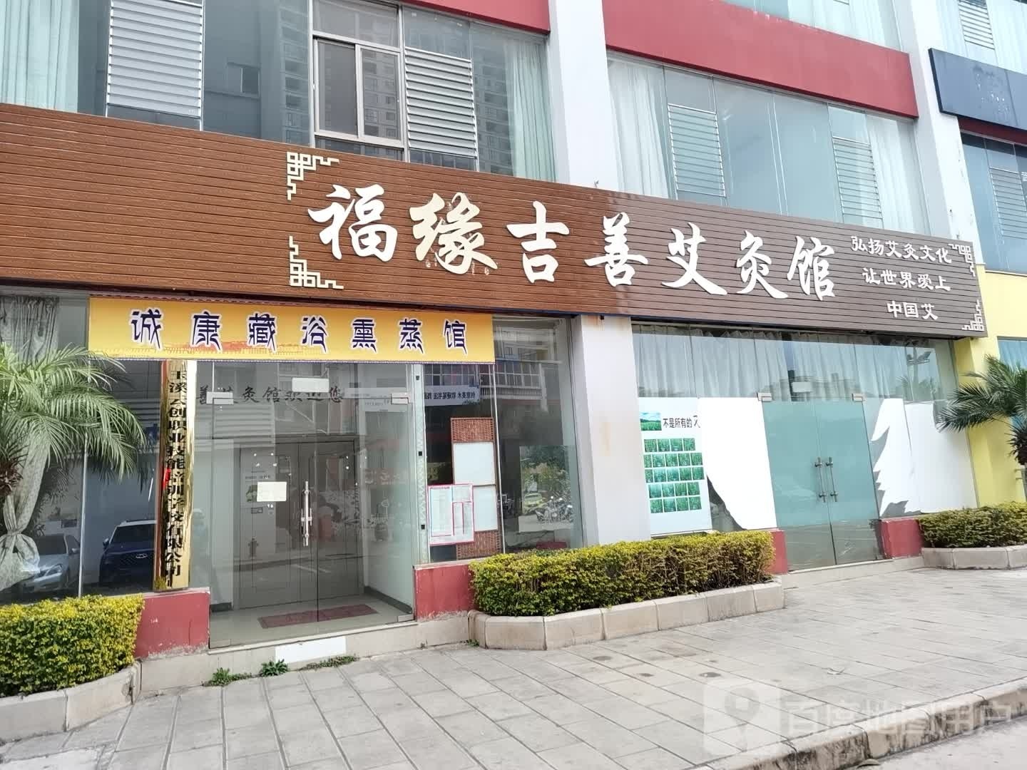 佳康师藏浴熏蒸馆
