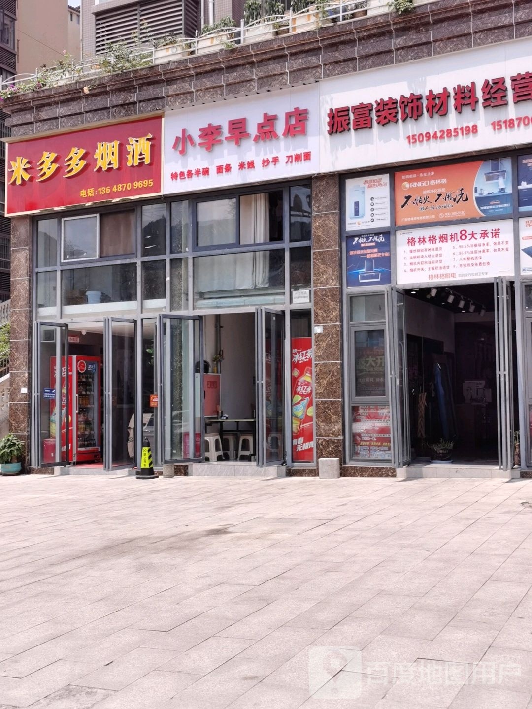 醌小李烨早点店