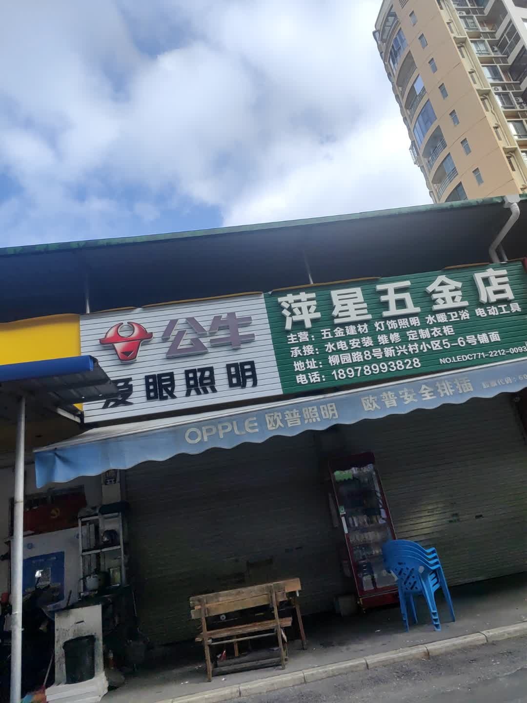 萍星五金店(新兴村回建小区店)