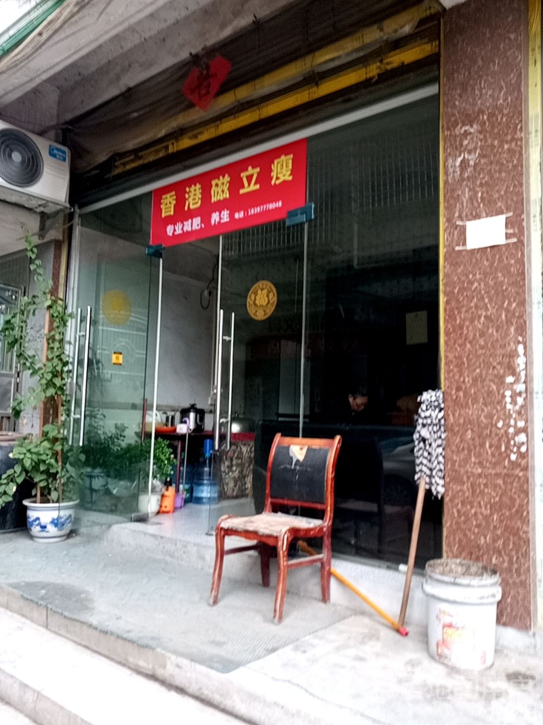 。香港磁立瘦(建设路店)