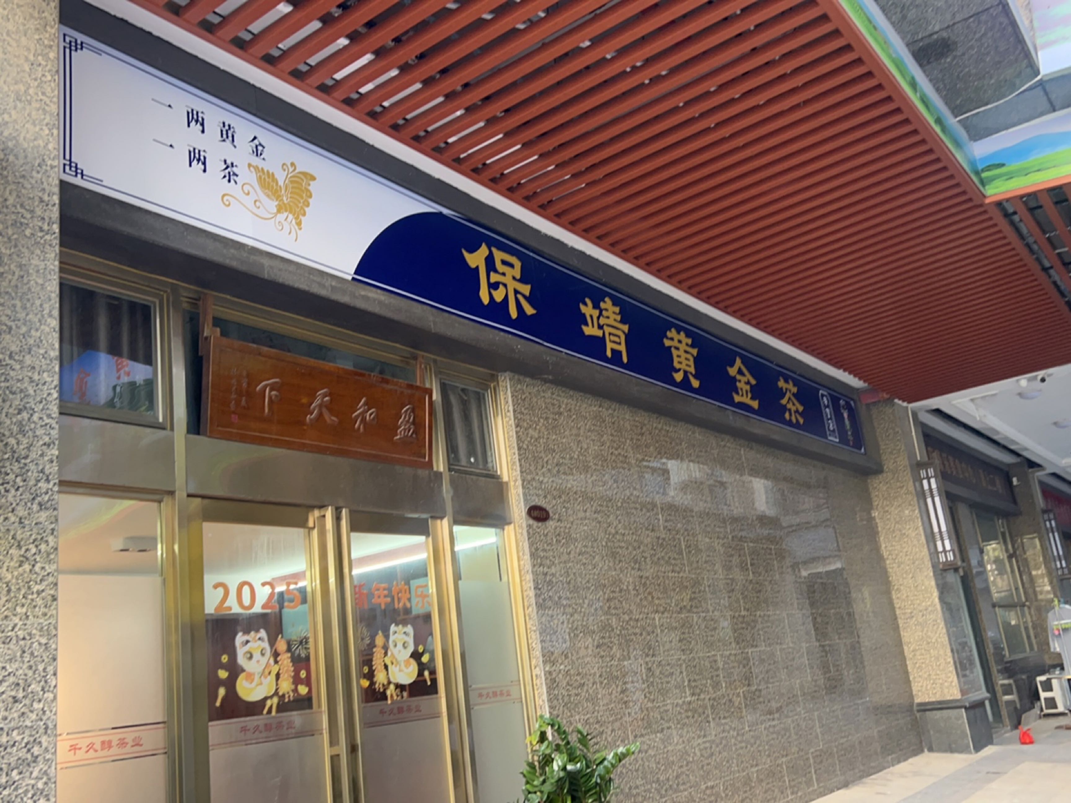 保靖黄金茶(万达专营店)