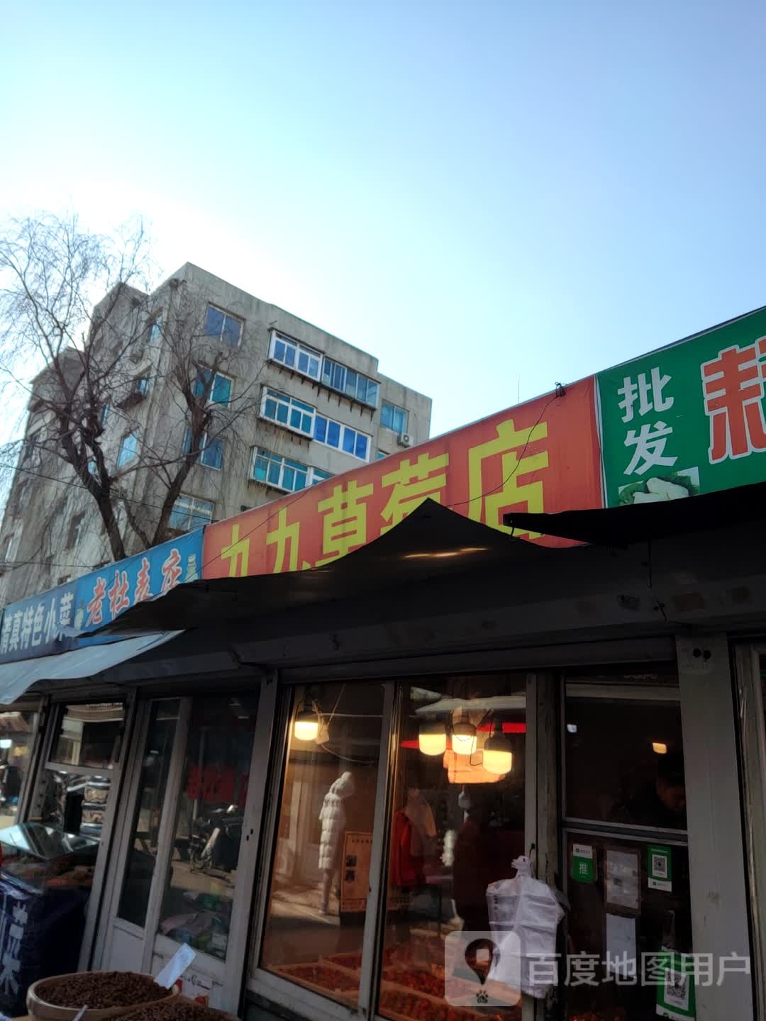 九九草莓店