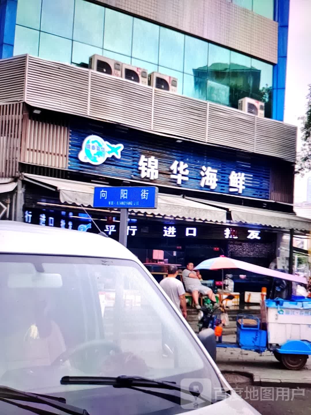 锦华海先(美佳华店)