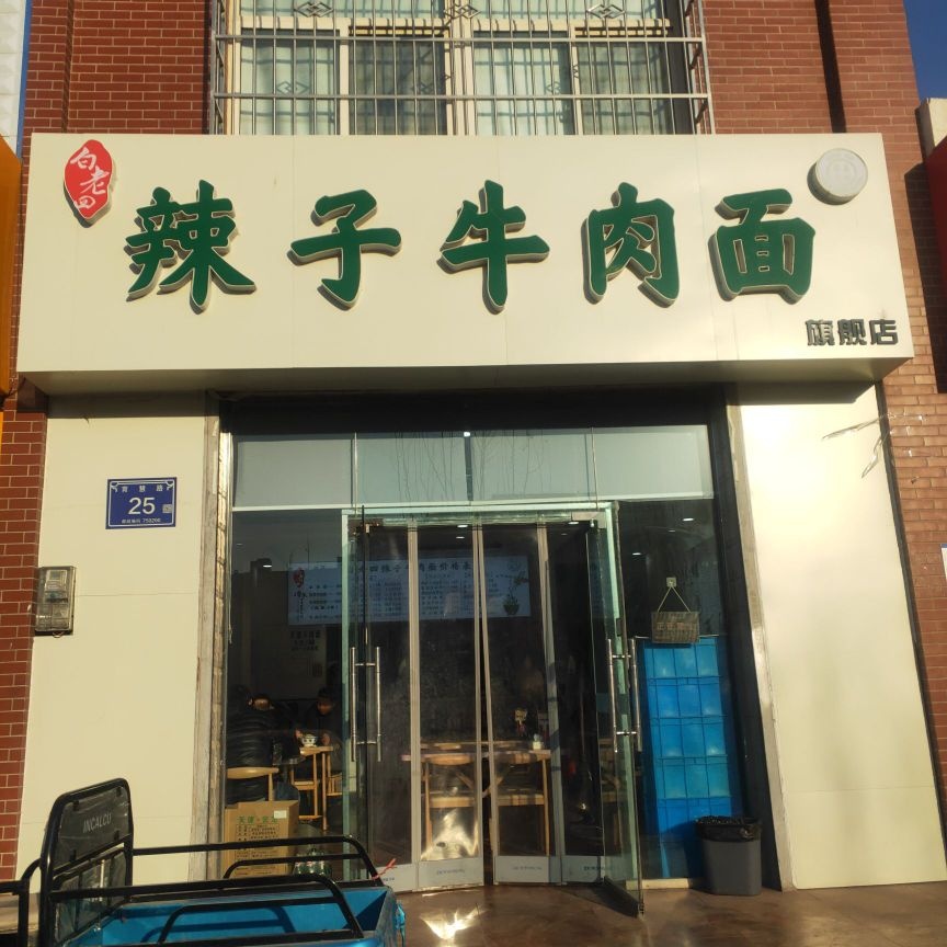 白老四辣子牛肉面(塞上名居店)