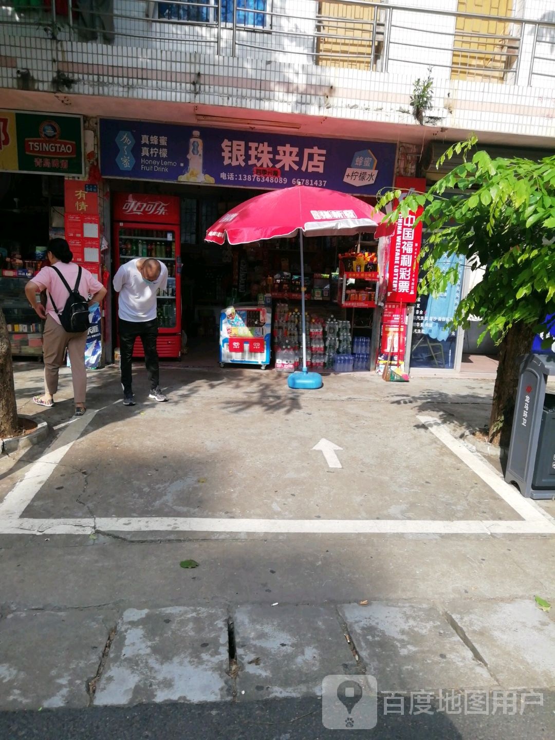 银珠来店