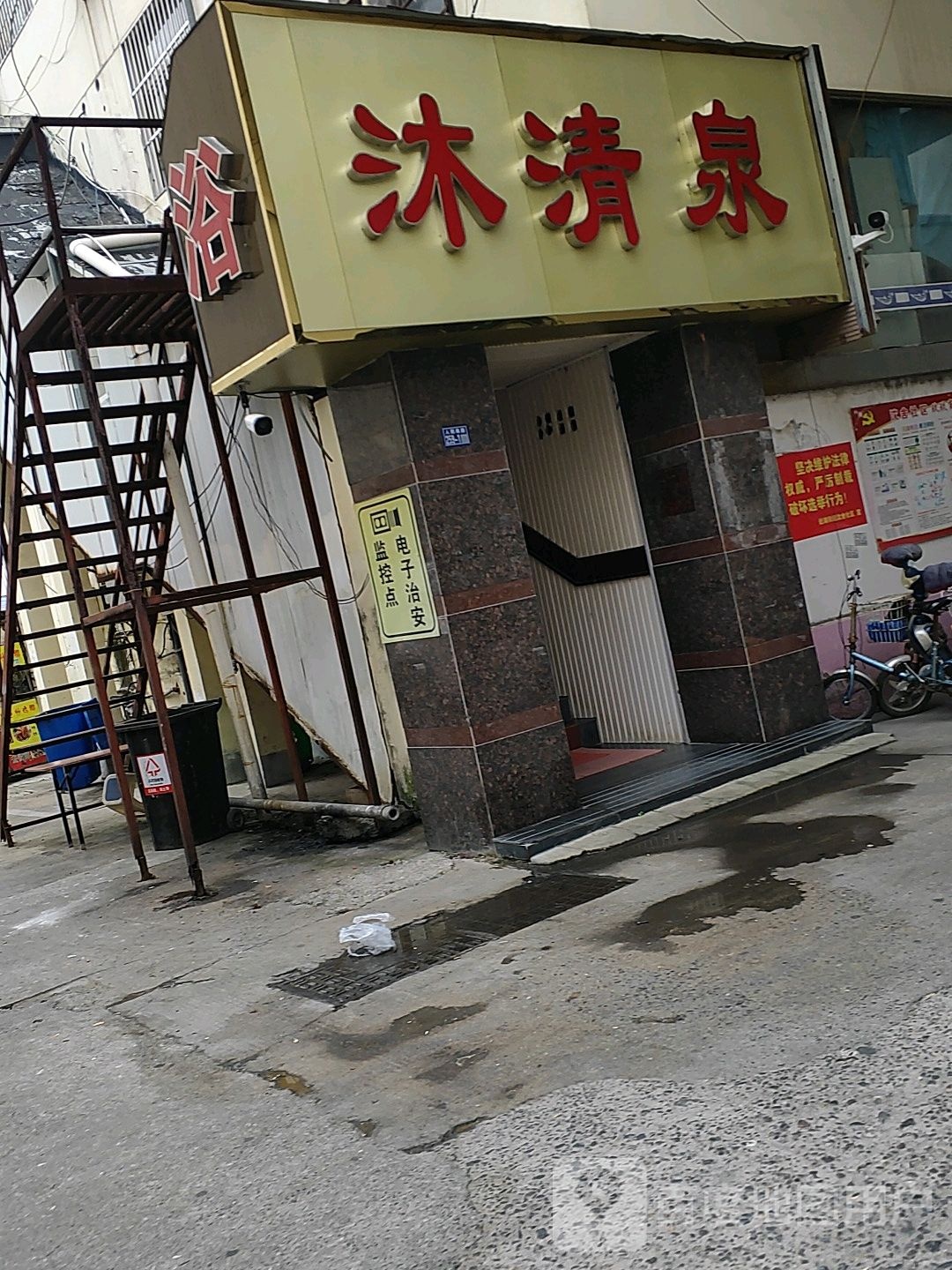沐清泉沐浴