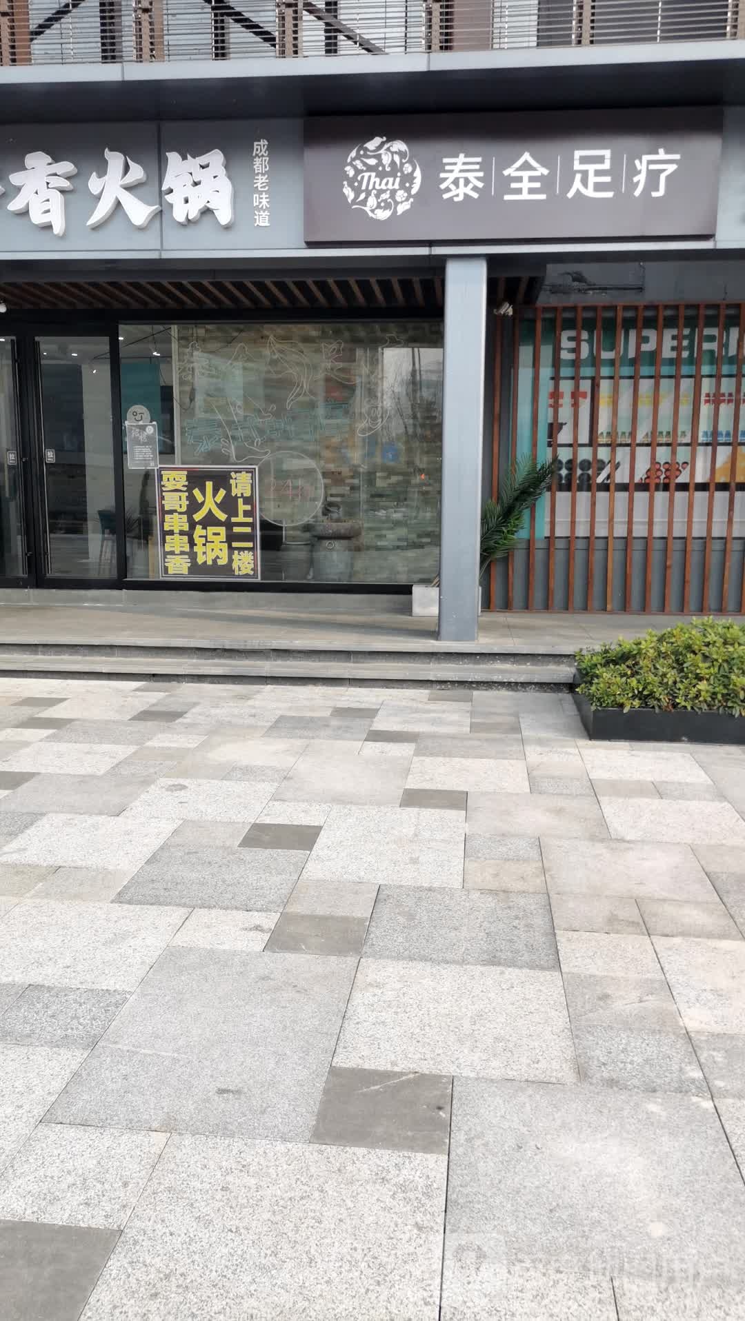 泰全足浴