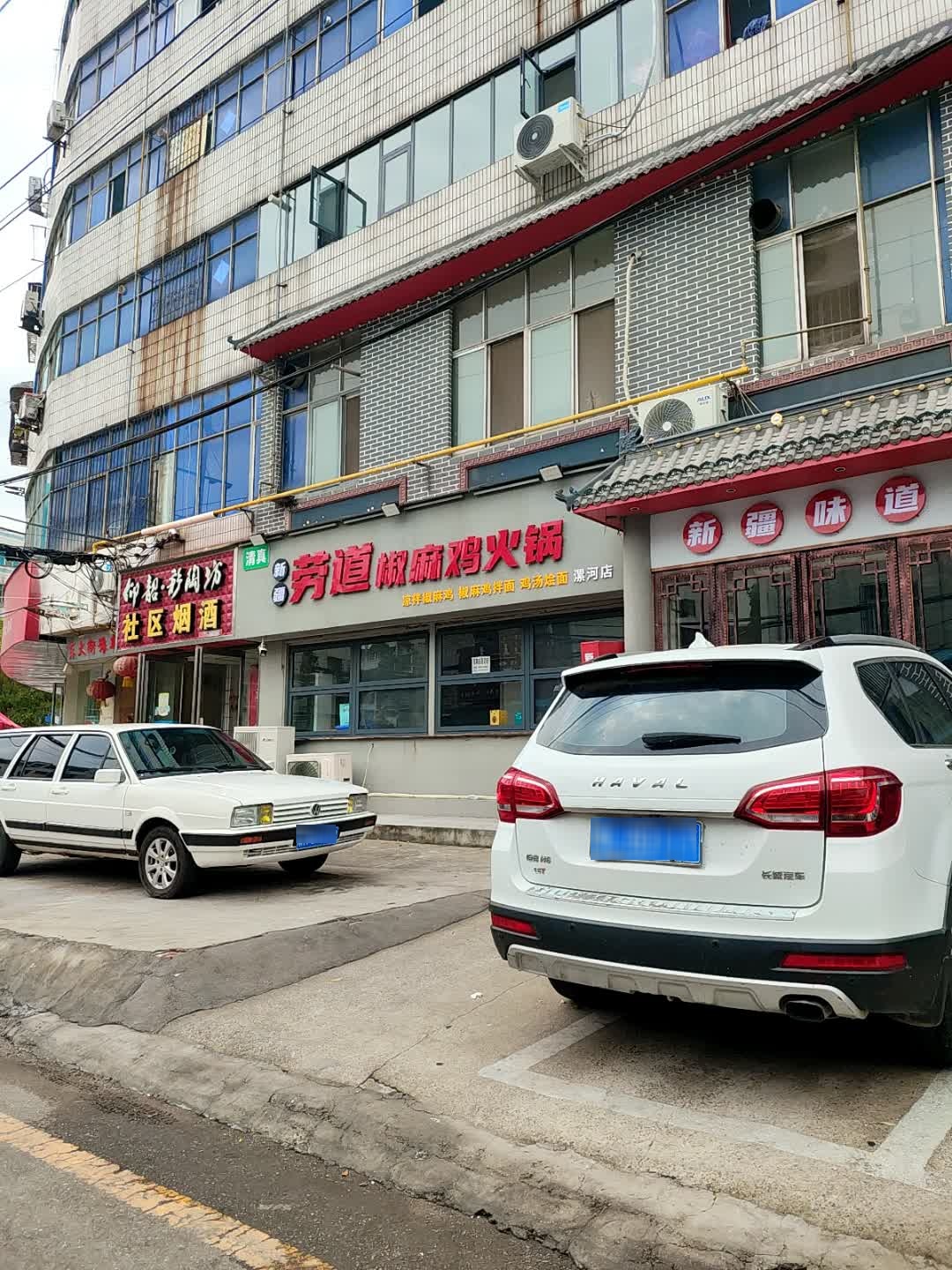 清真新疆劳道椒麻鸡火锅(漯河店)