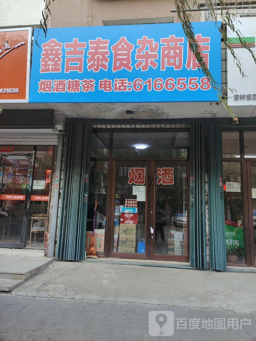 鑫吉泰食杂商店
