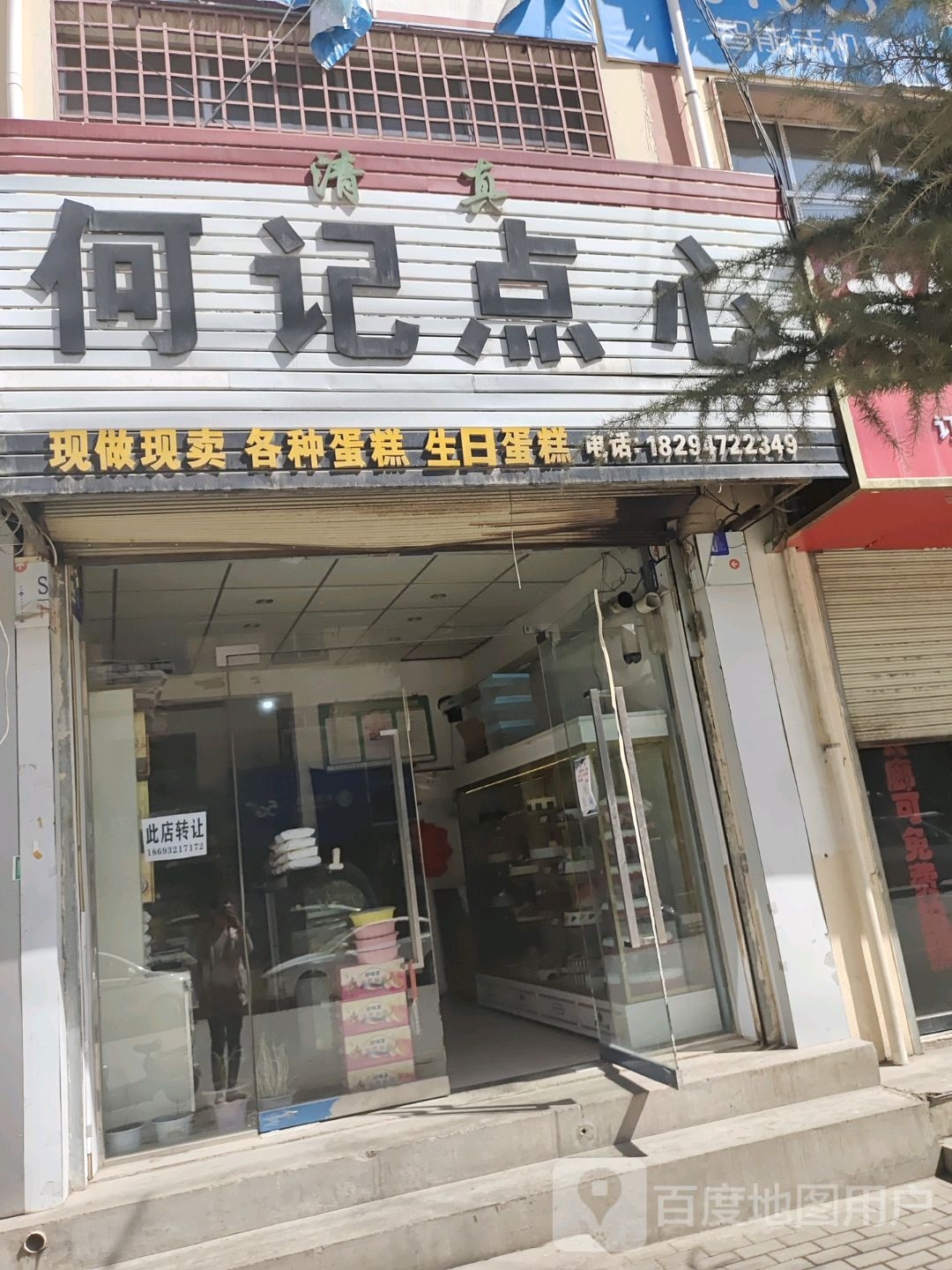 清真何记点心