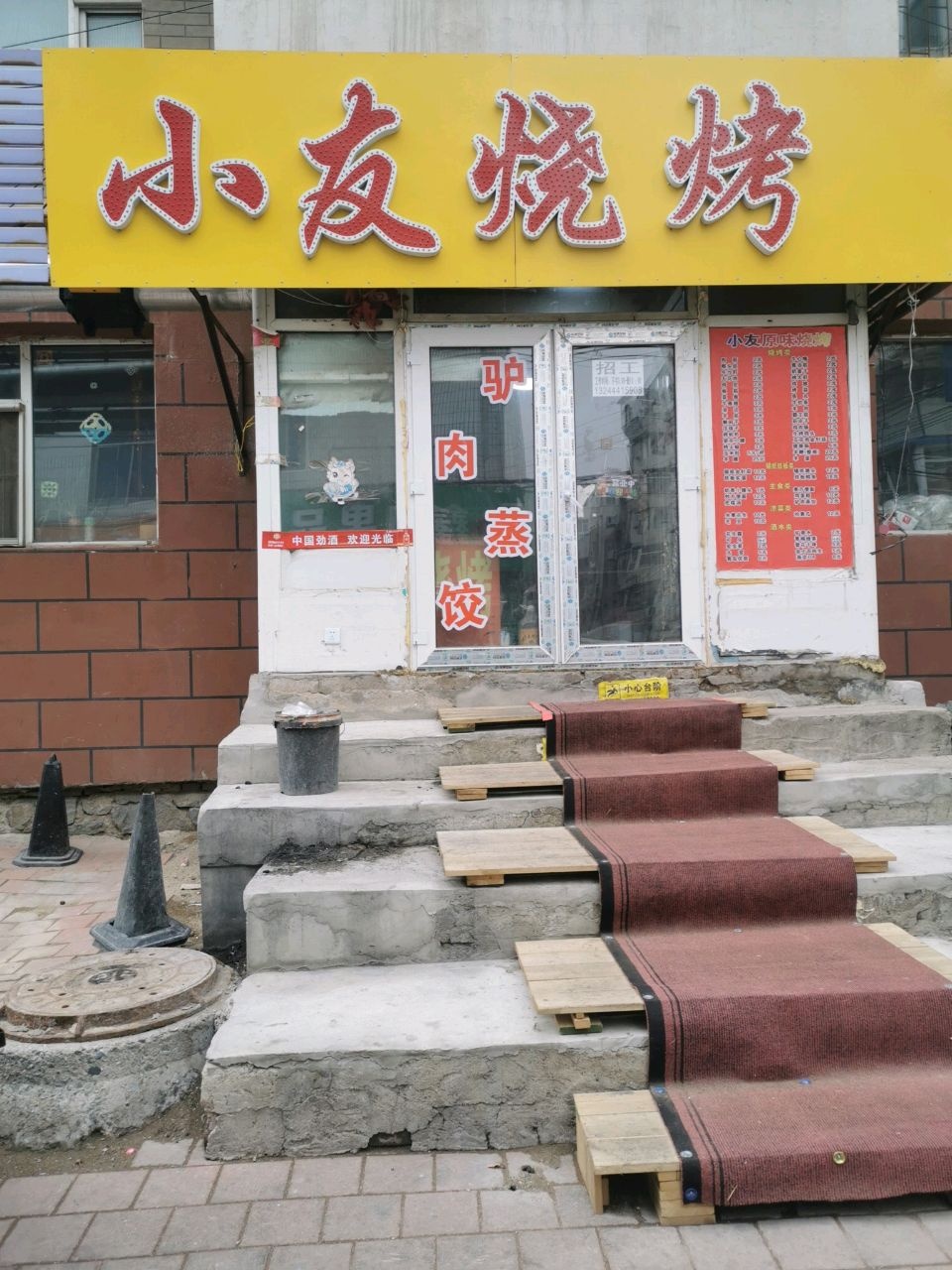 小友烧烤