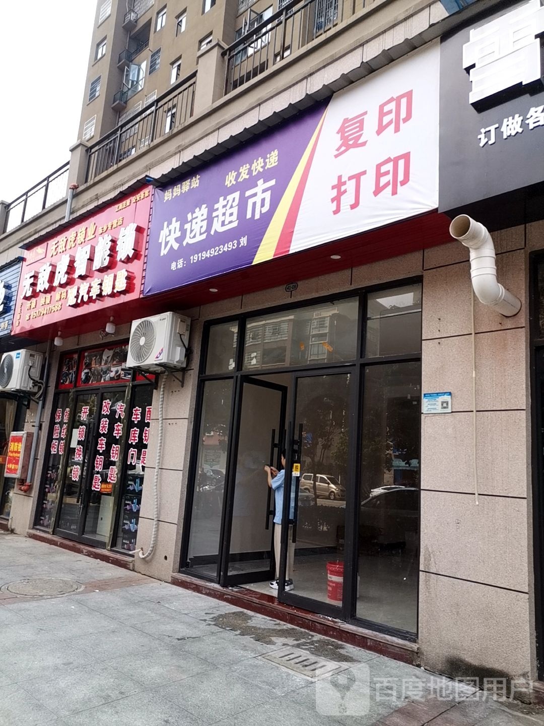 无敌虎锁业(江磷路店)