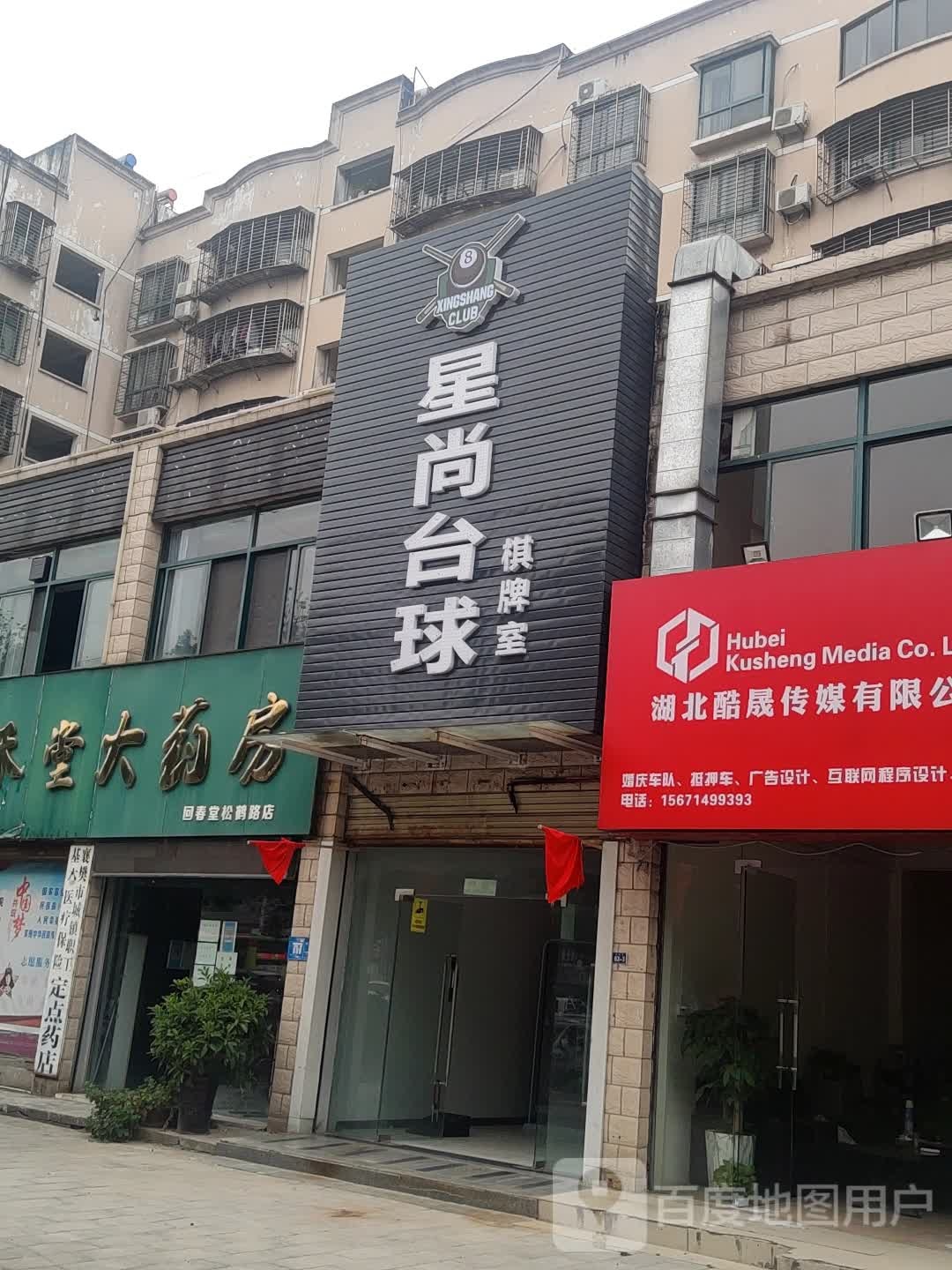 兴尚台球棋牌室(松鹤路店)