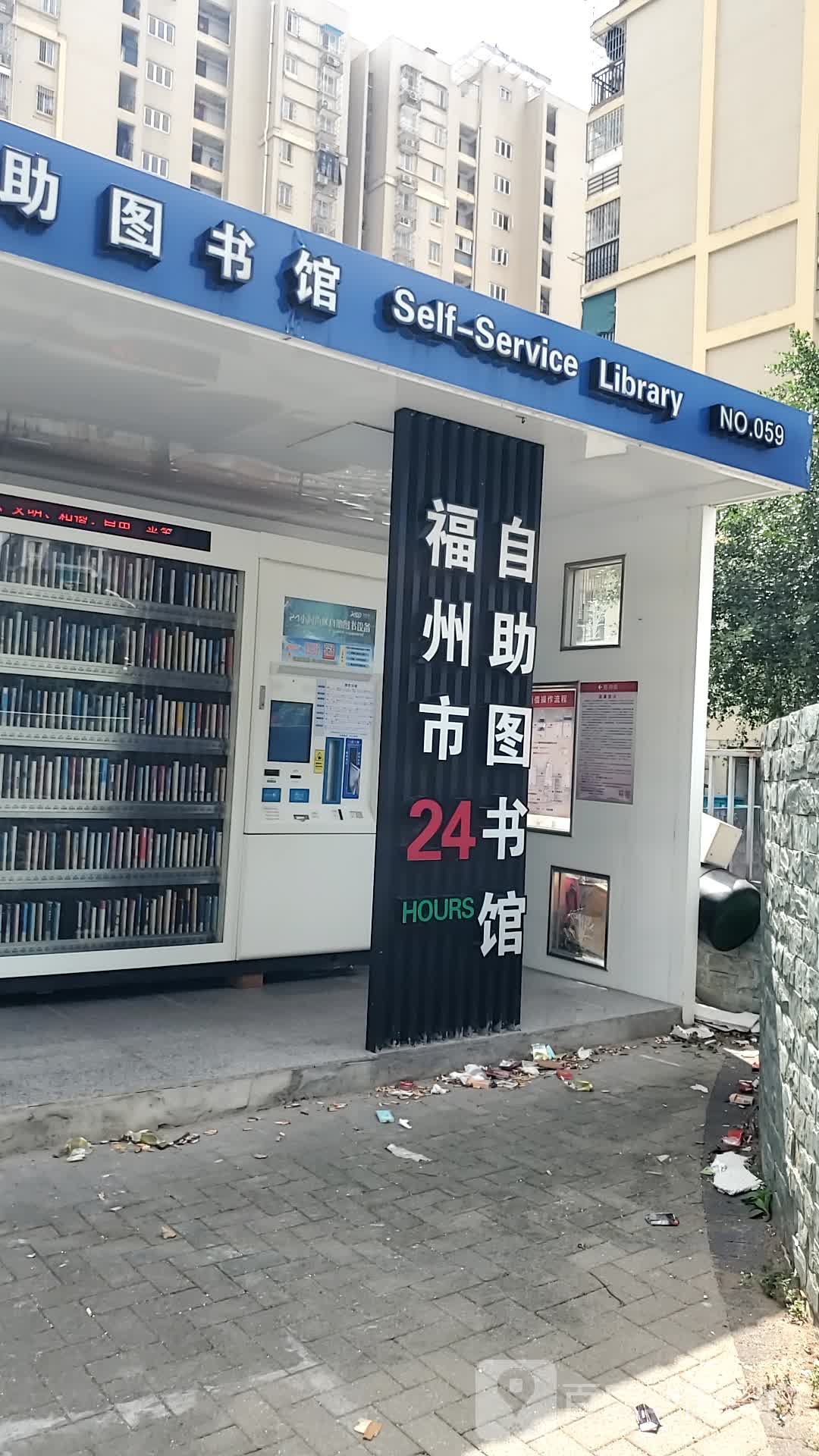 福州市自助图书馆