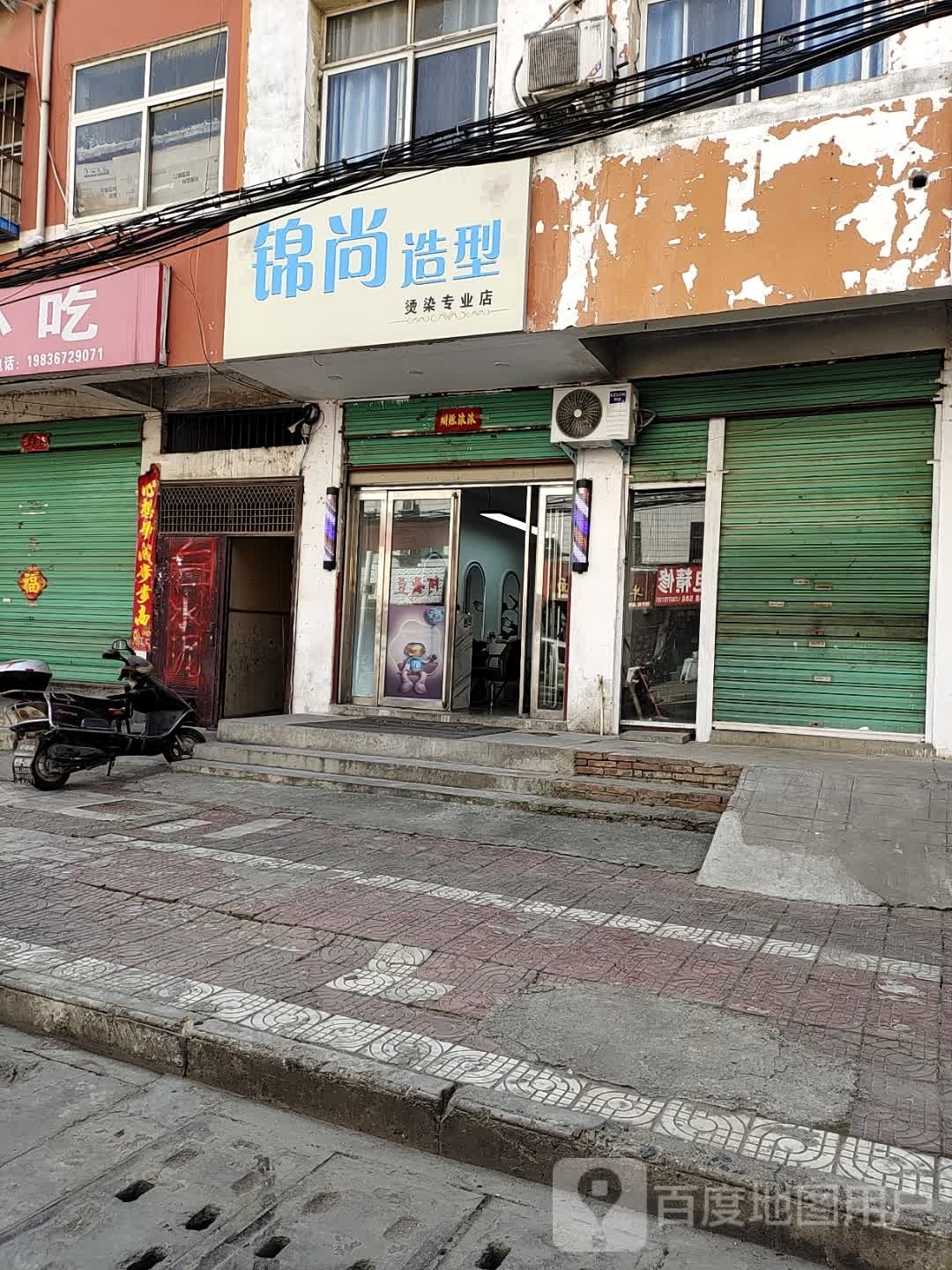 淅川县锦尚造型(老街路店)