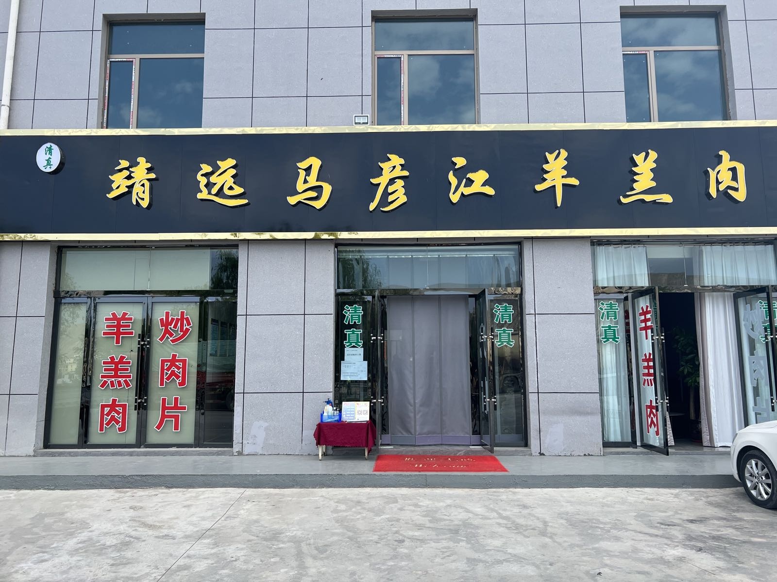 靖远马彦江羊羔肉