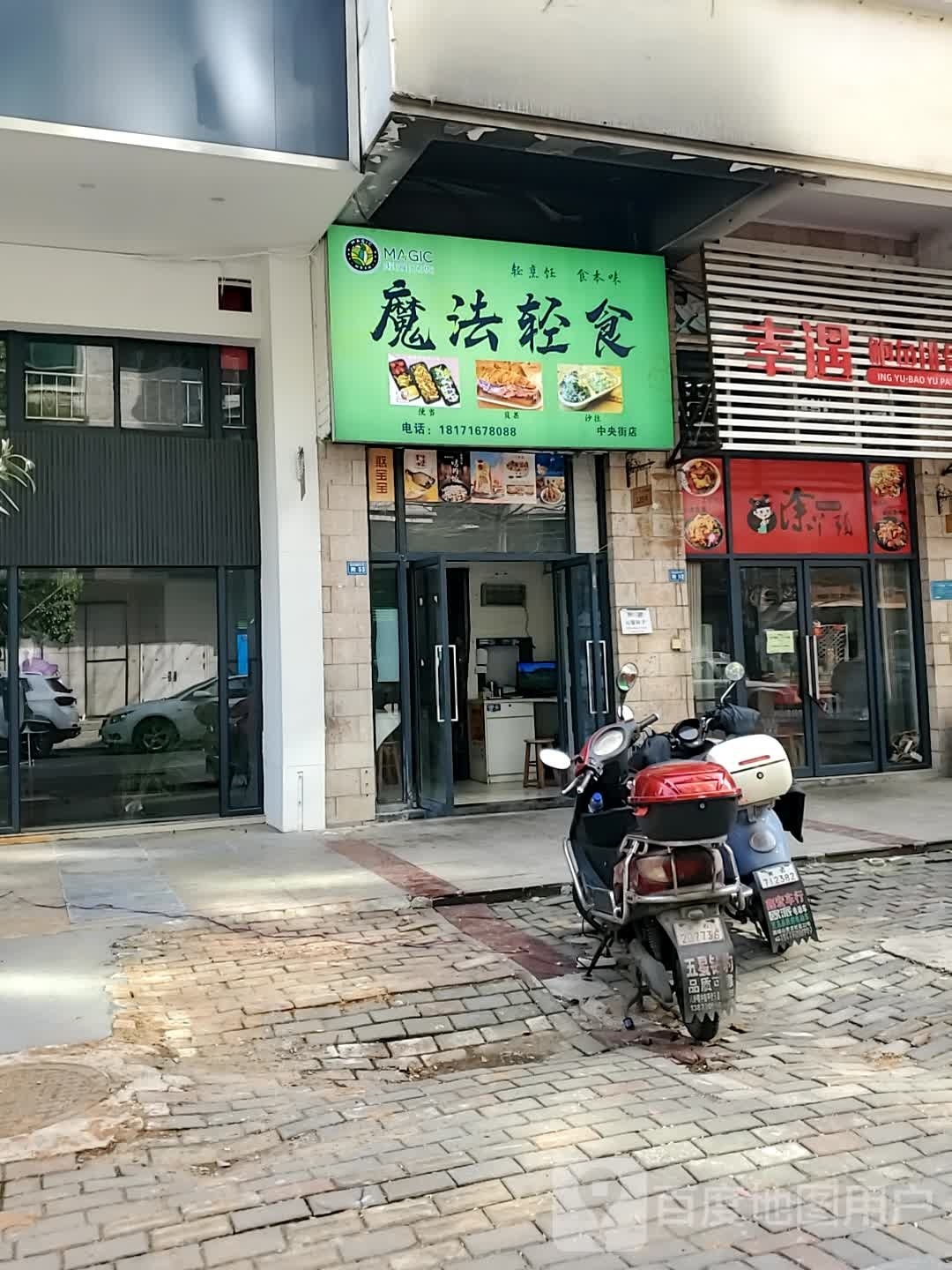 魔法轻食派(中央街店)