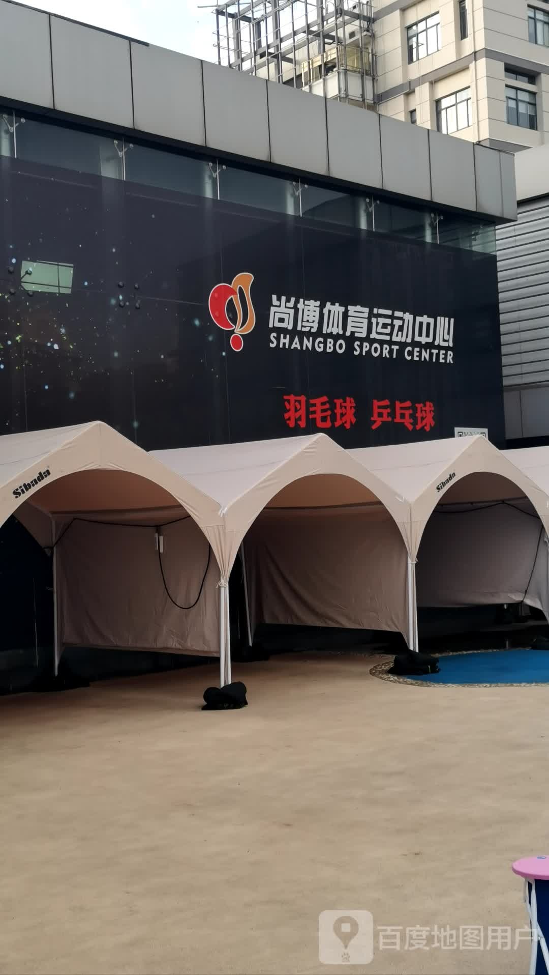 尚博体育运动中心