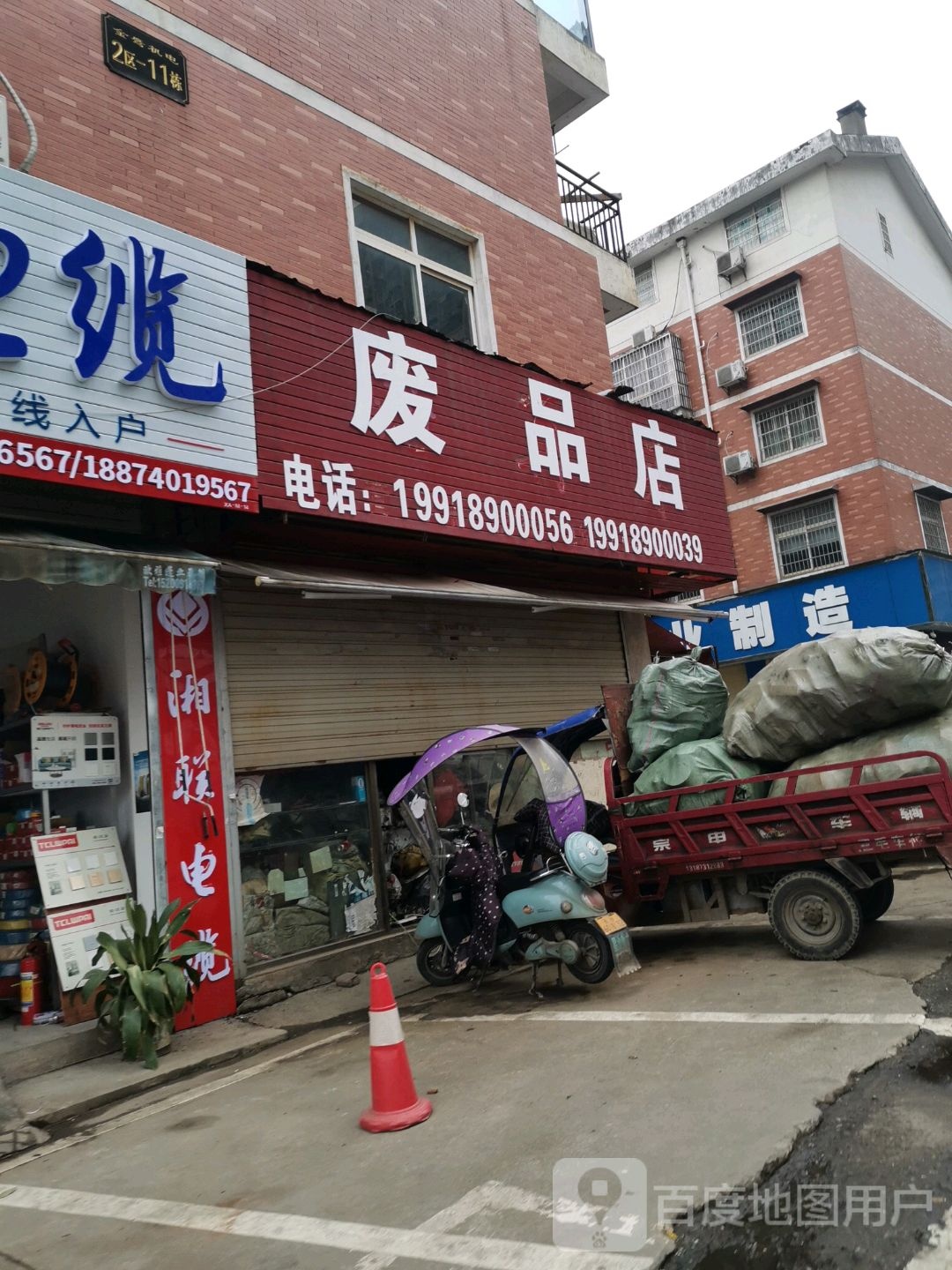废品店