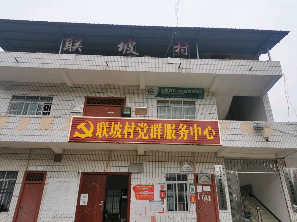 联坡村民委员会
