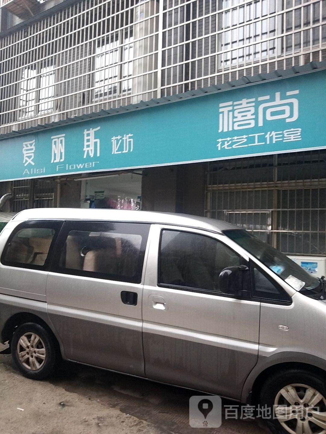 爱丽斯花坊(快乐城店)