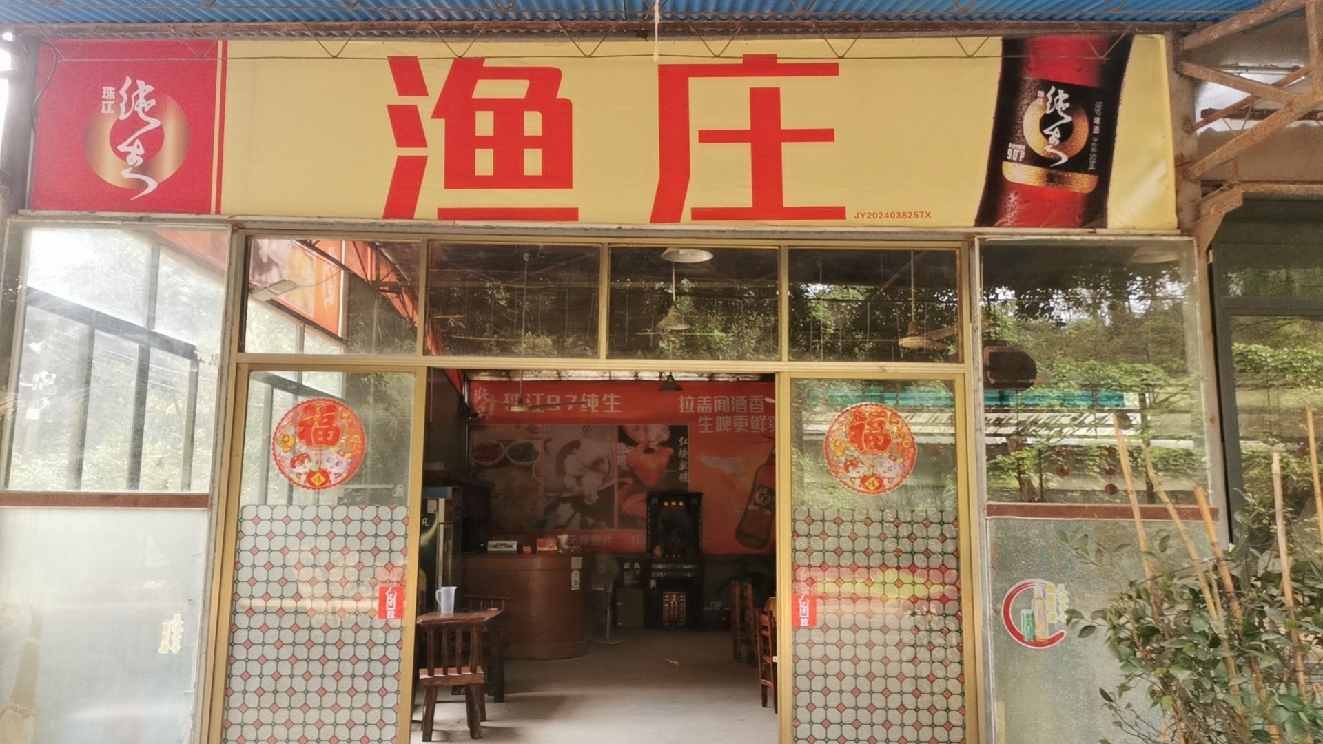 渔庄美食