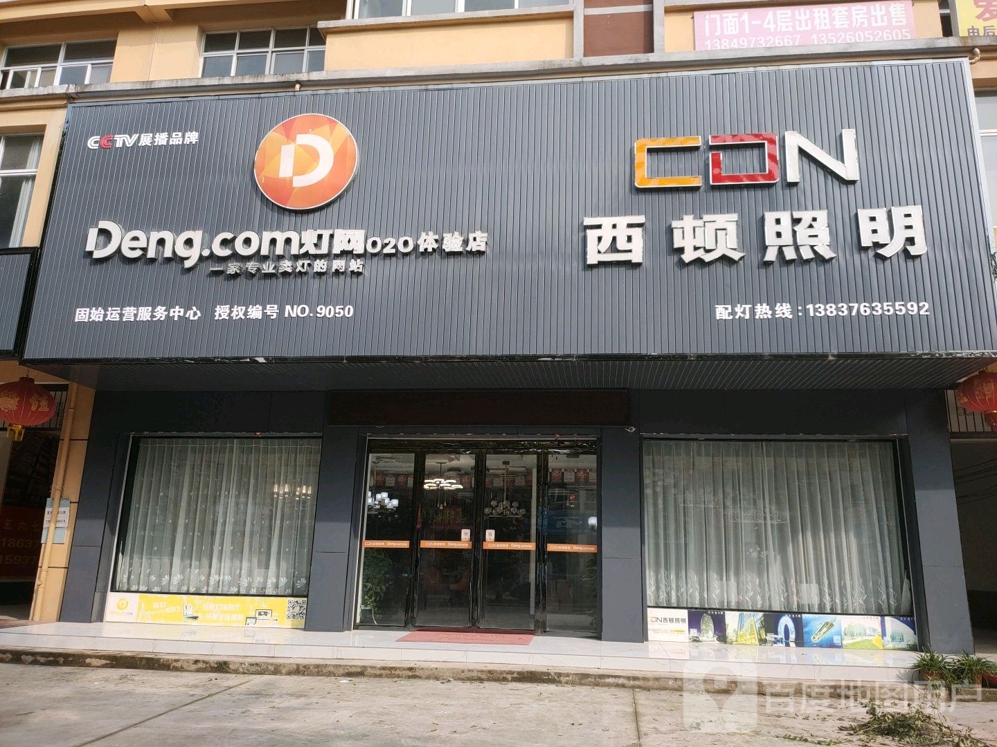 固始县西顿照明(Deng.com灯网o2o体验店)