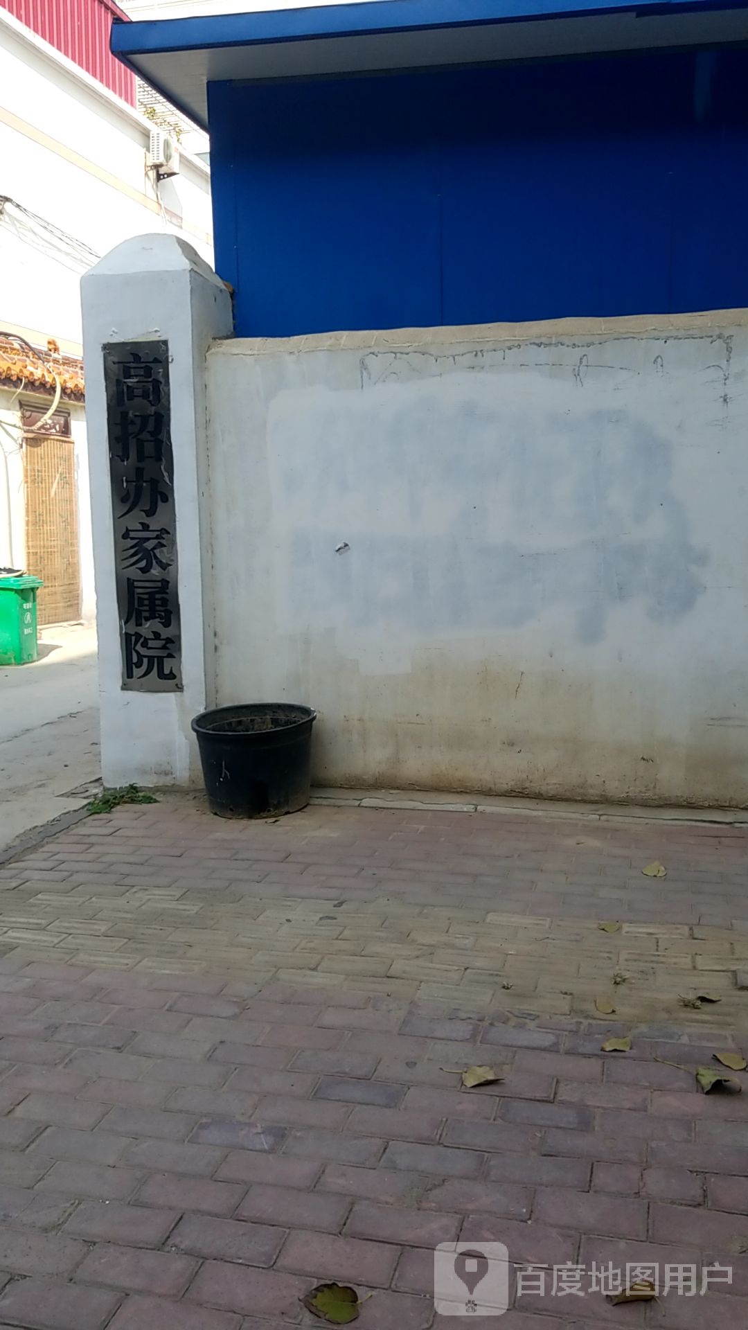 高招办家属院