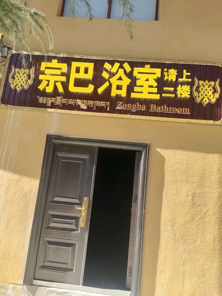 宗巴浴室
