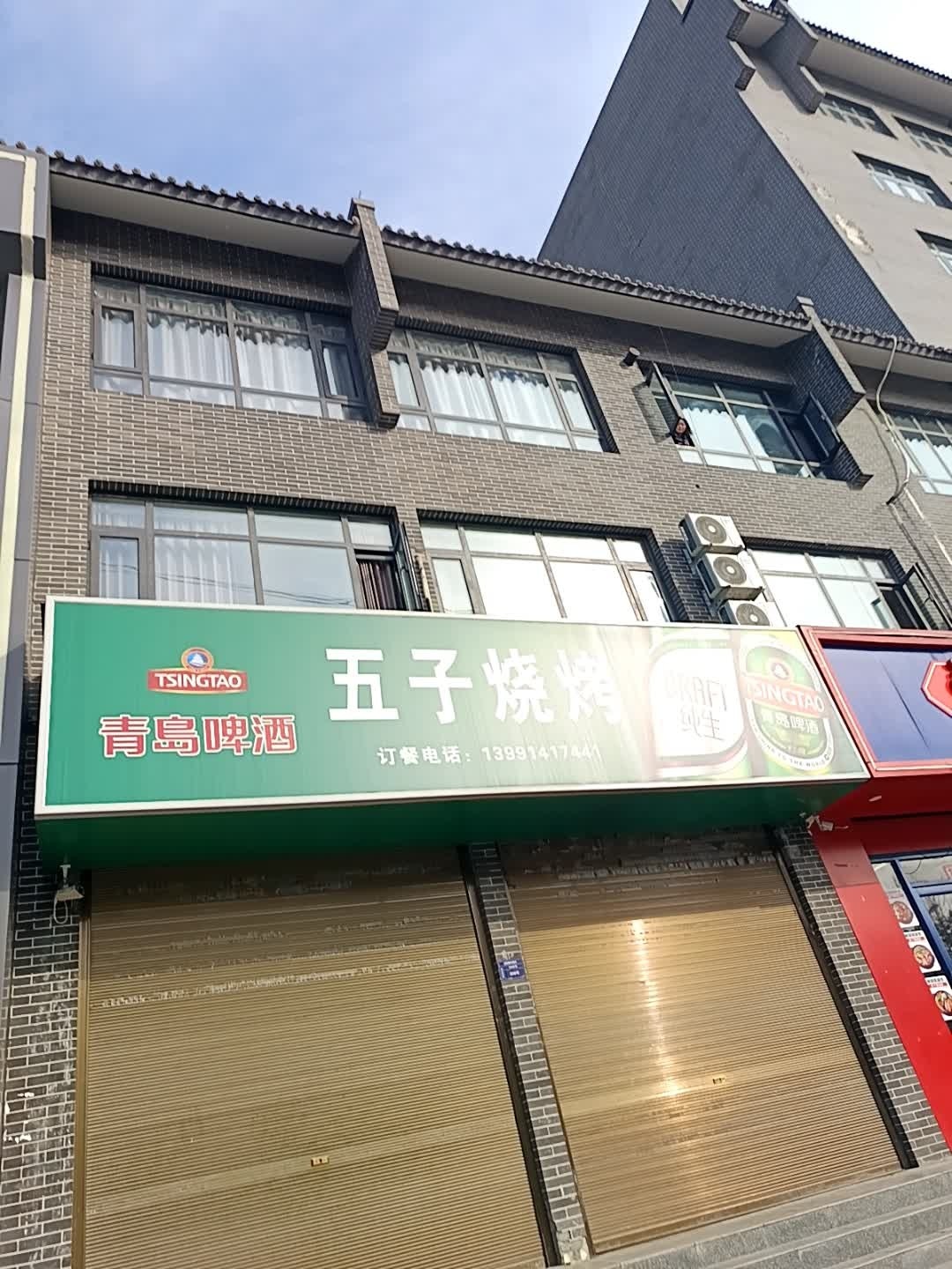 五子烧烤(丹凤首府店)