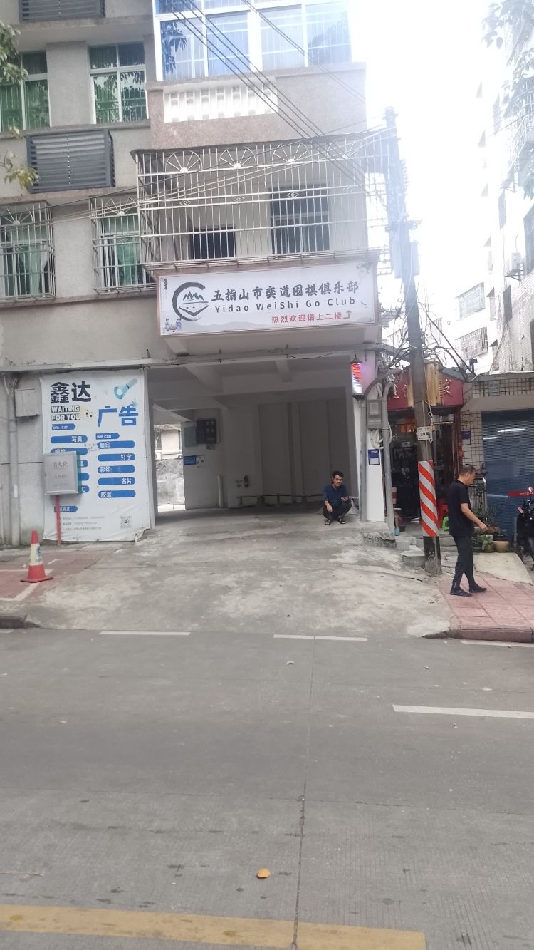 五指山市奕道围棋俱乐部