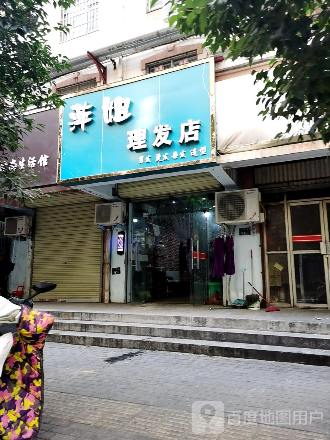 萍姐理发店