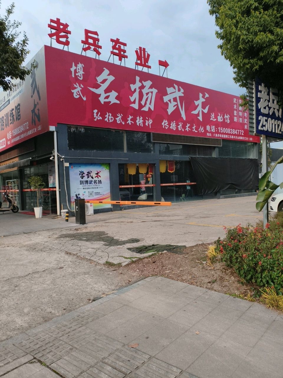 名扬武术运动馆