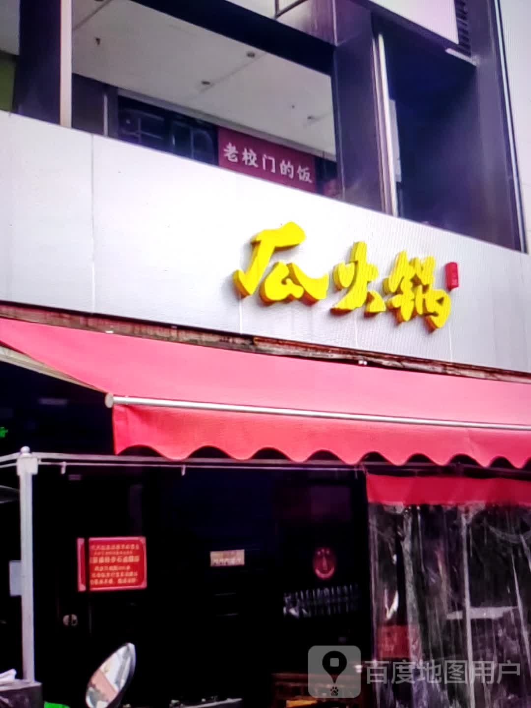 瓜火锅